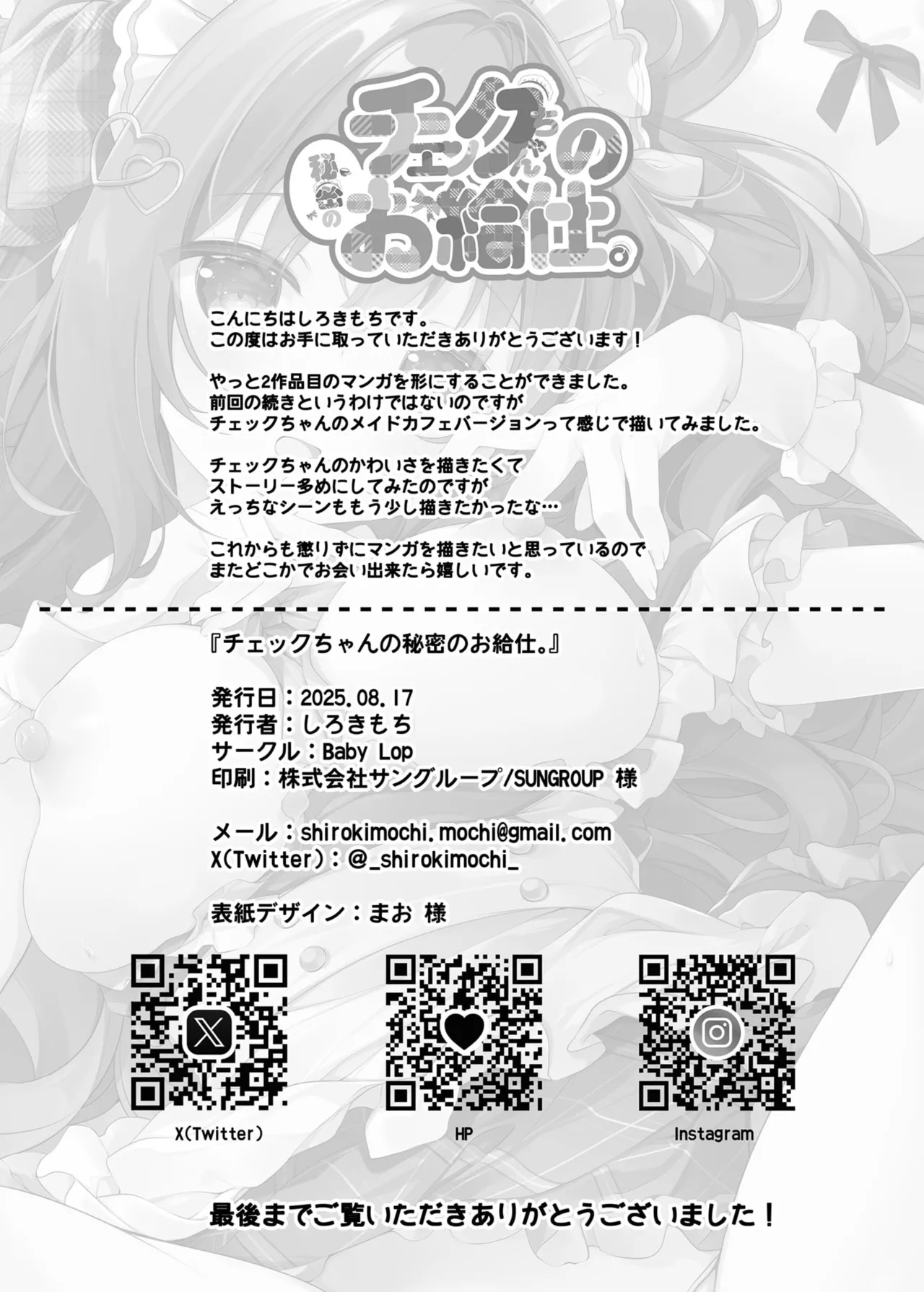 チェックちゃんの秘密のお給仕。 - page17