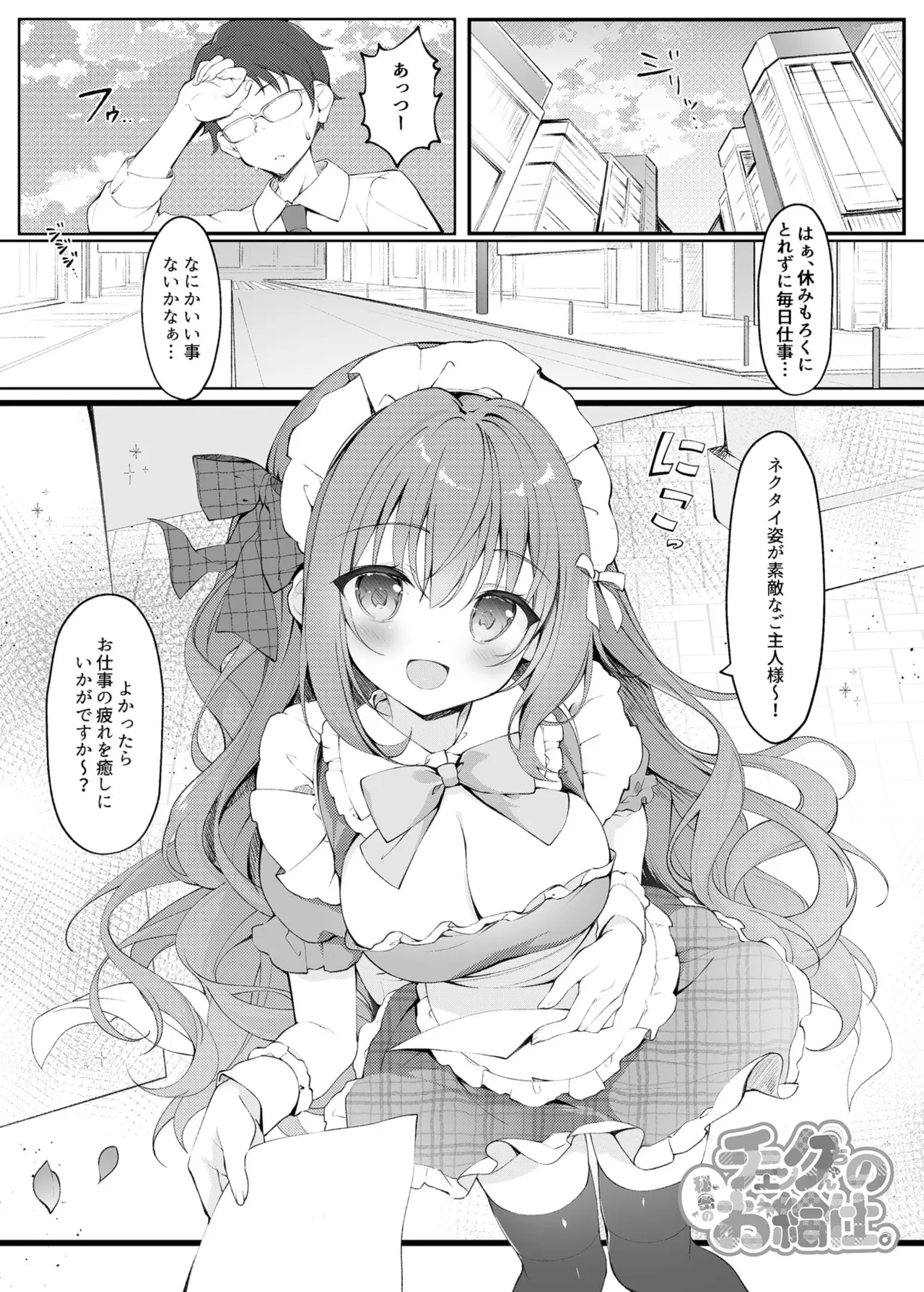 チェックちゃんの秘密のお給仕。 - page2
