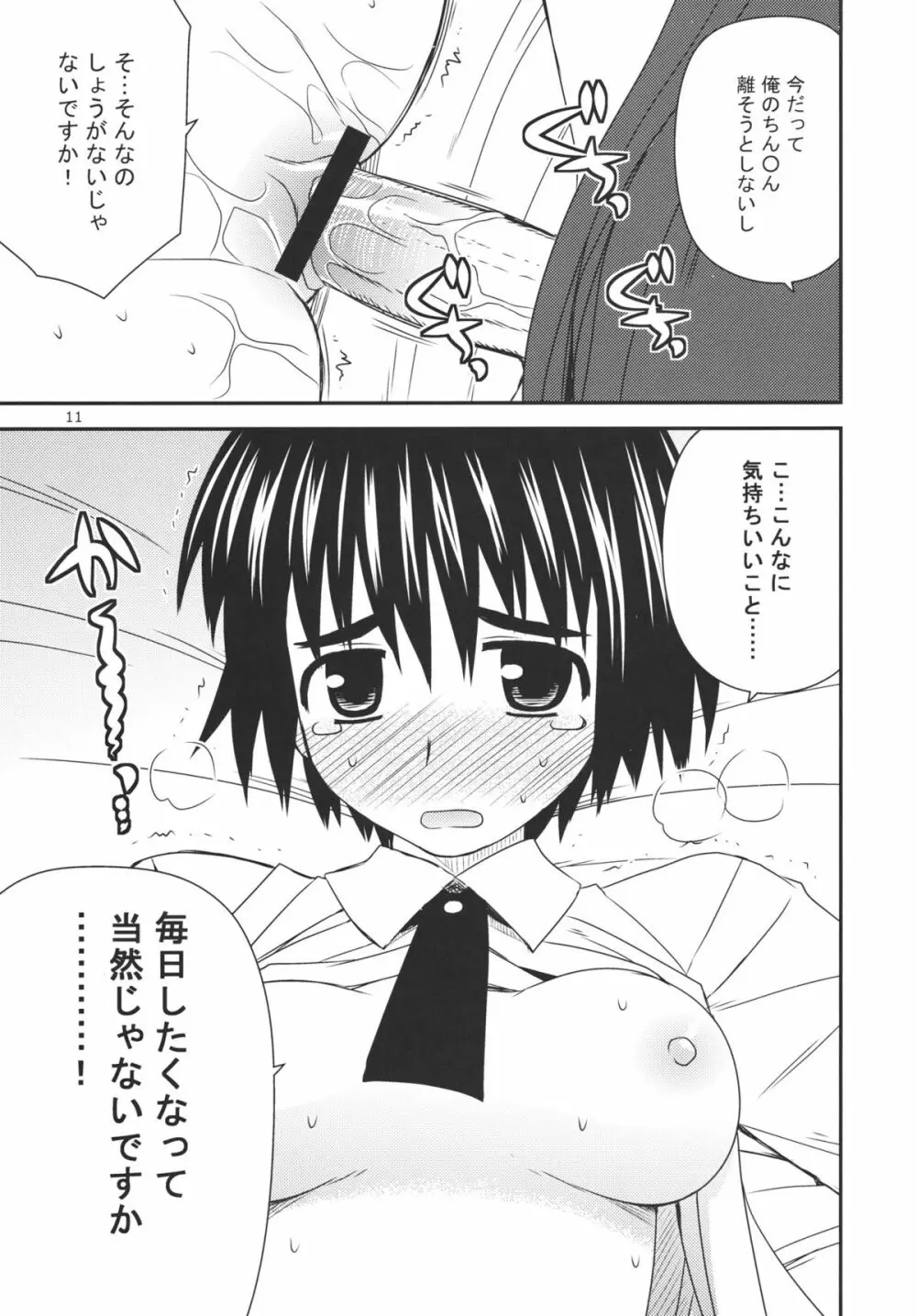 とまどいエスカレーション - page10