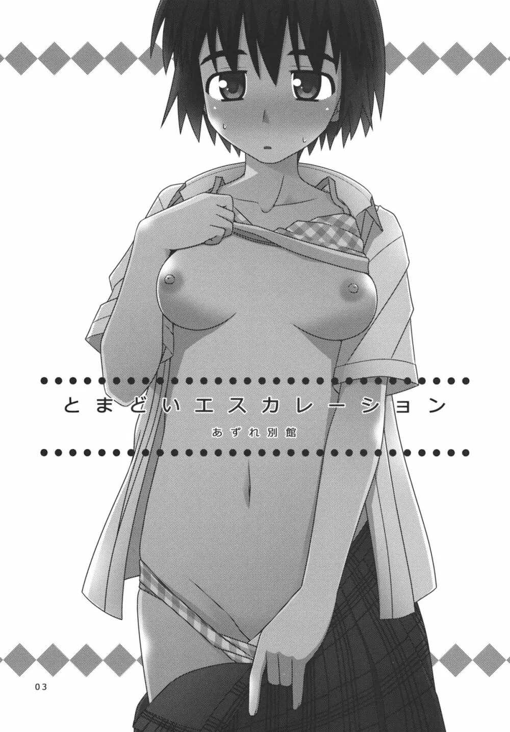 とまどいエスカレーション - page2