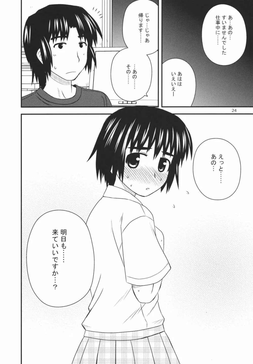 とまどいエスカレーション - page23