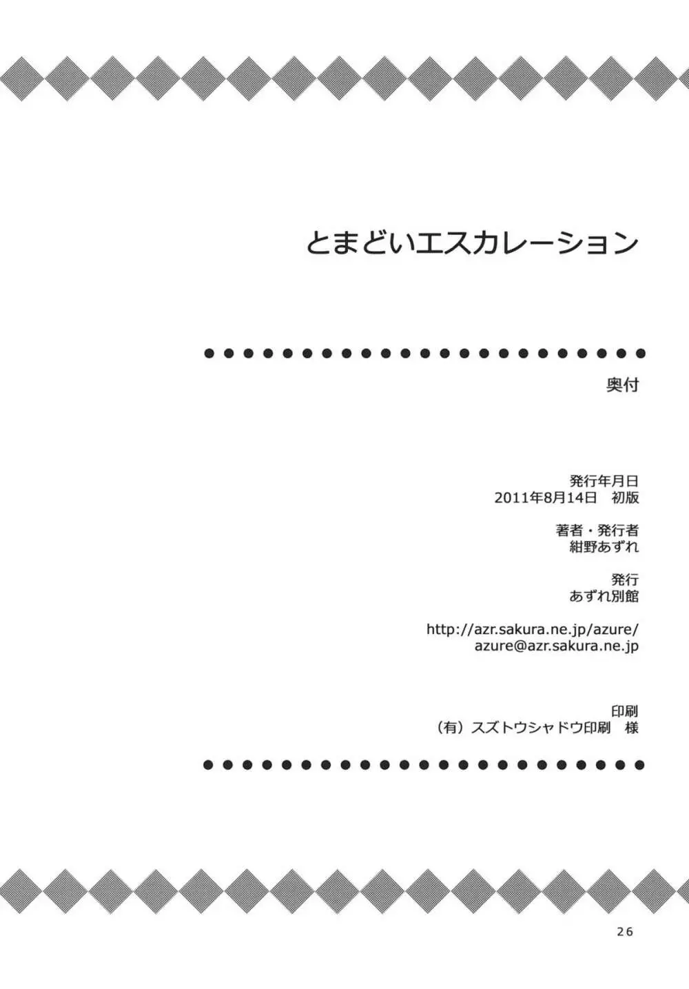 とまどいエスカレーション - page25