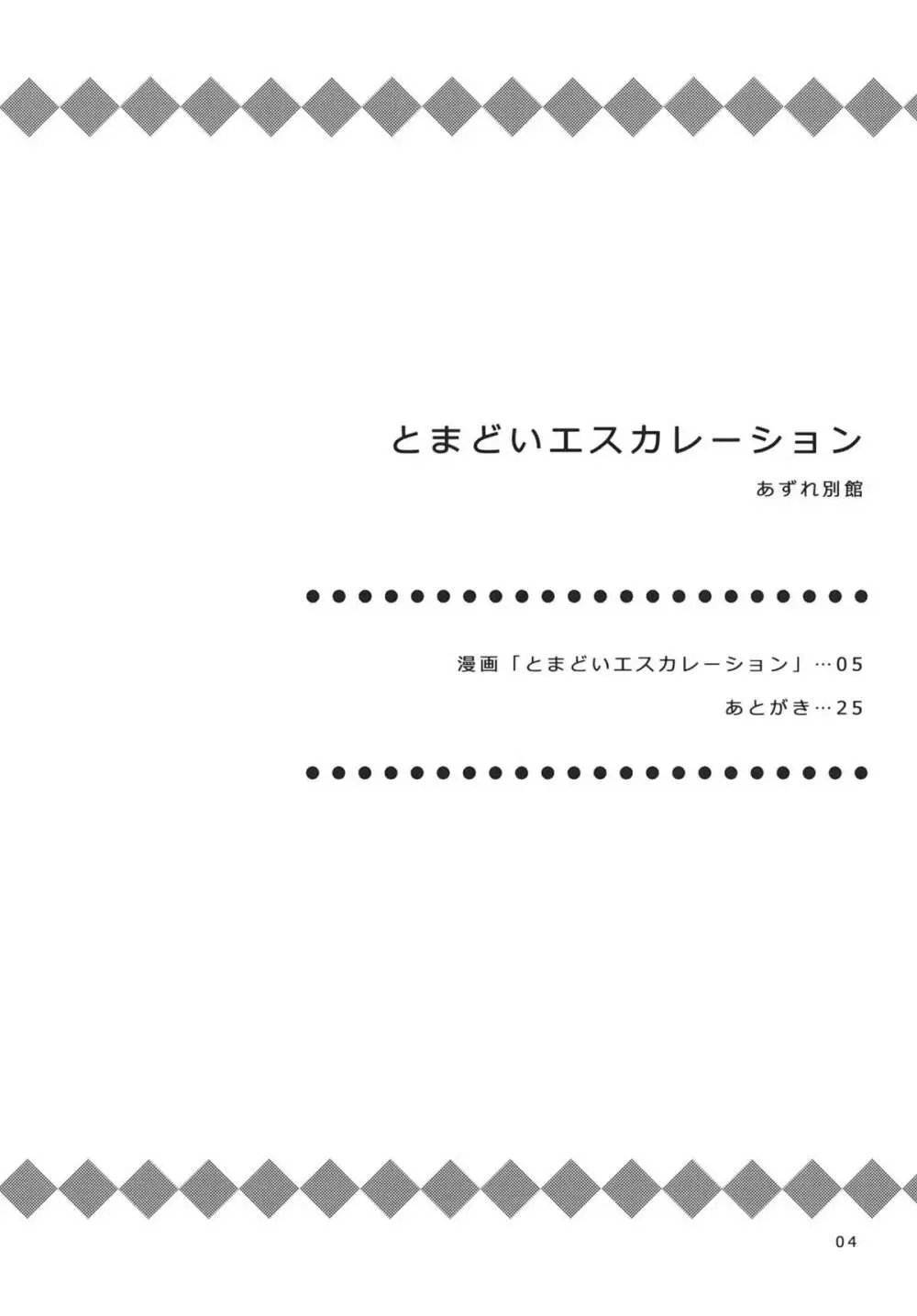 とまどいエスカレーション - page3