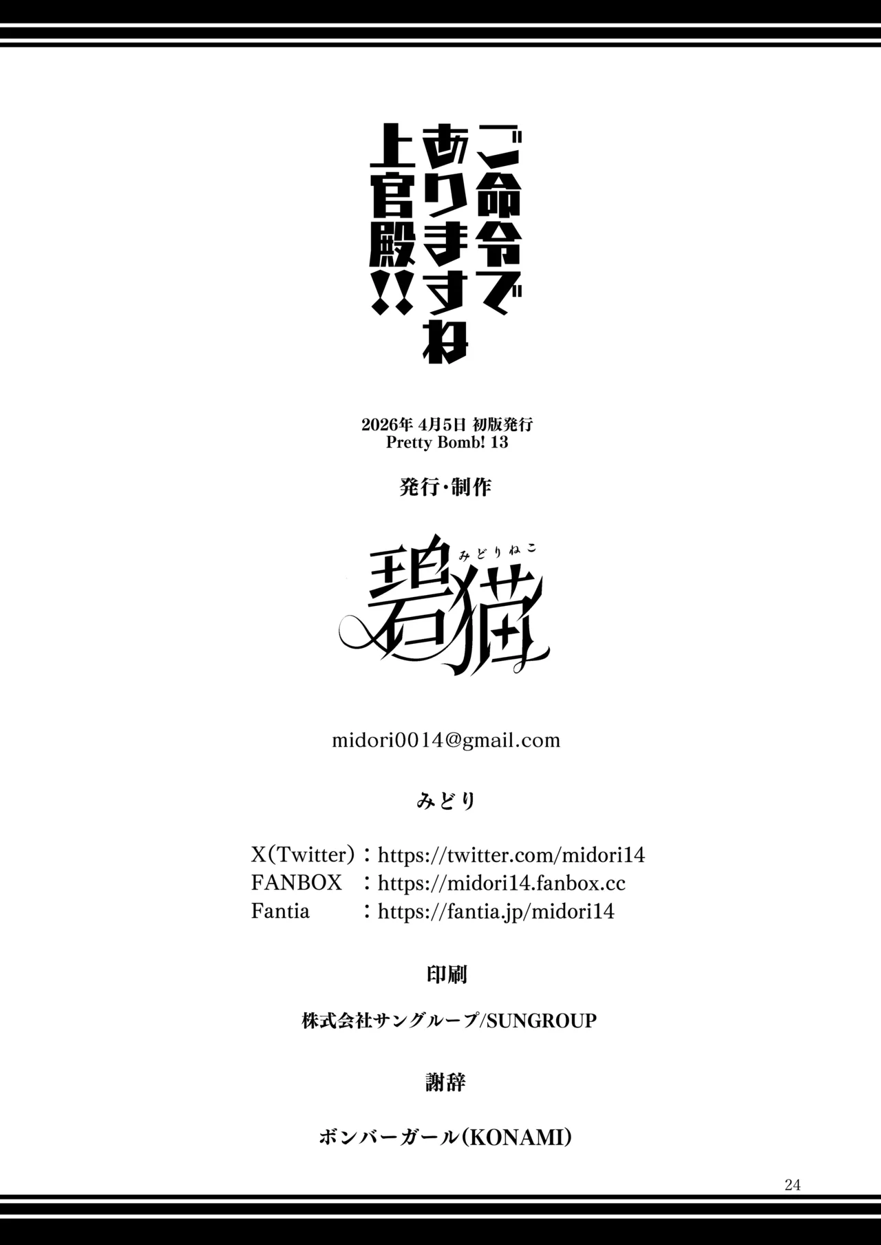 ご命令でありますね上官殿!! - page24
