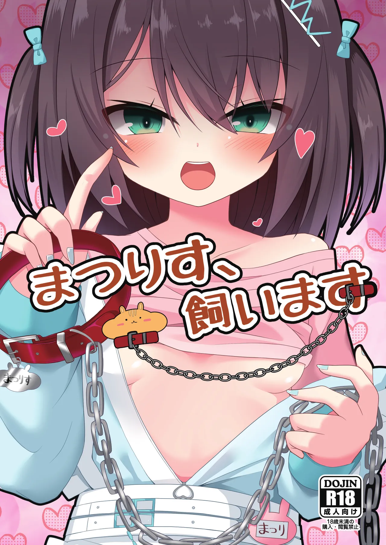 まつりす、飼います