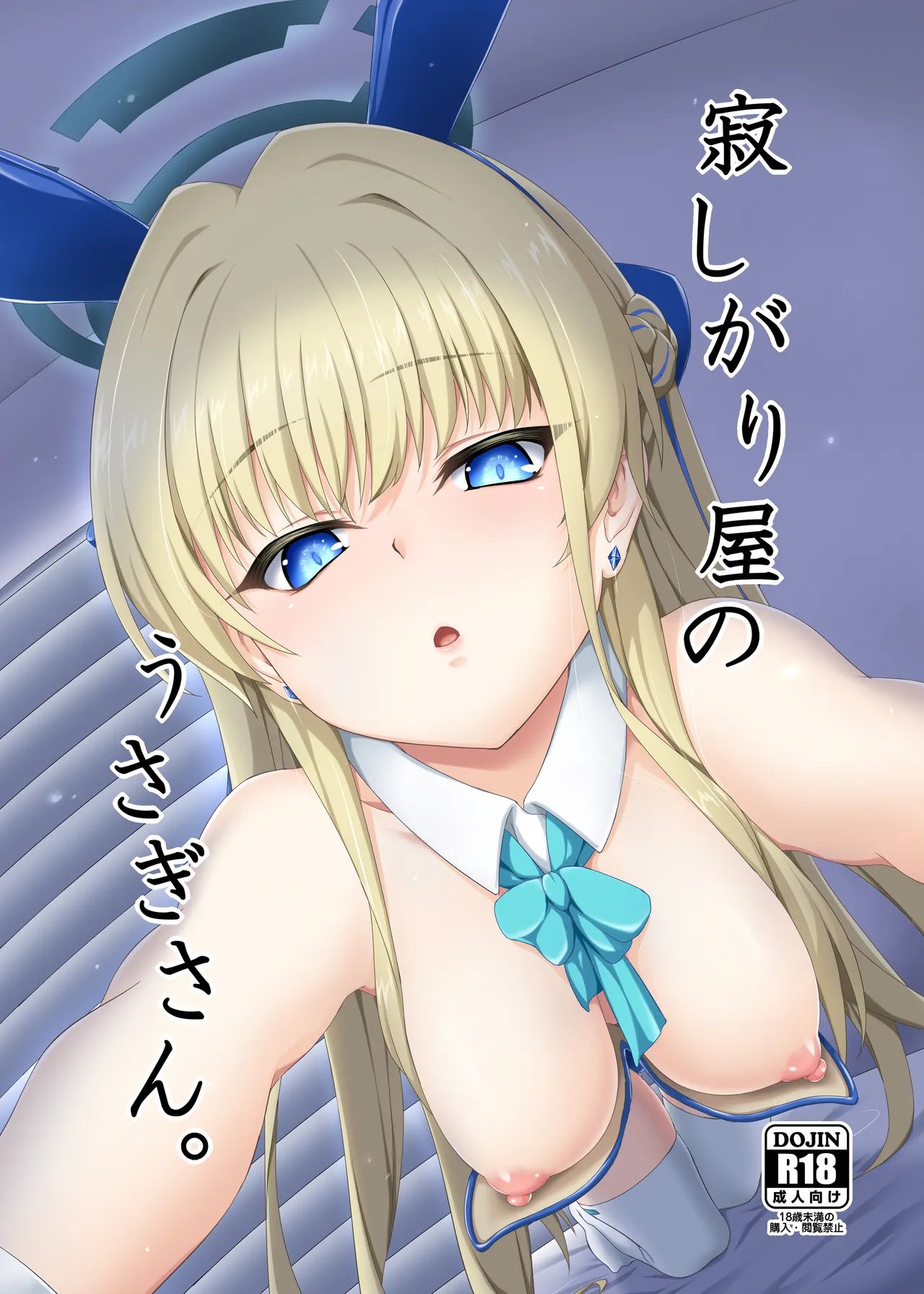 寂しがり屋のうさぎさん。 - page1