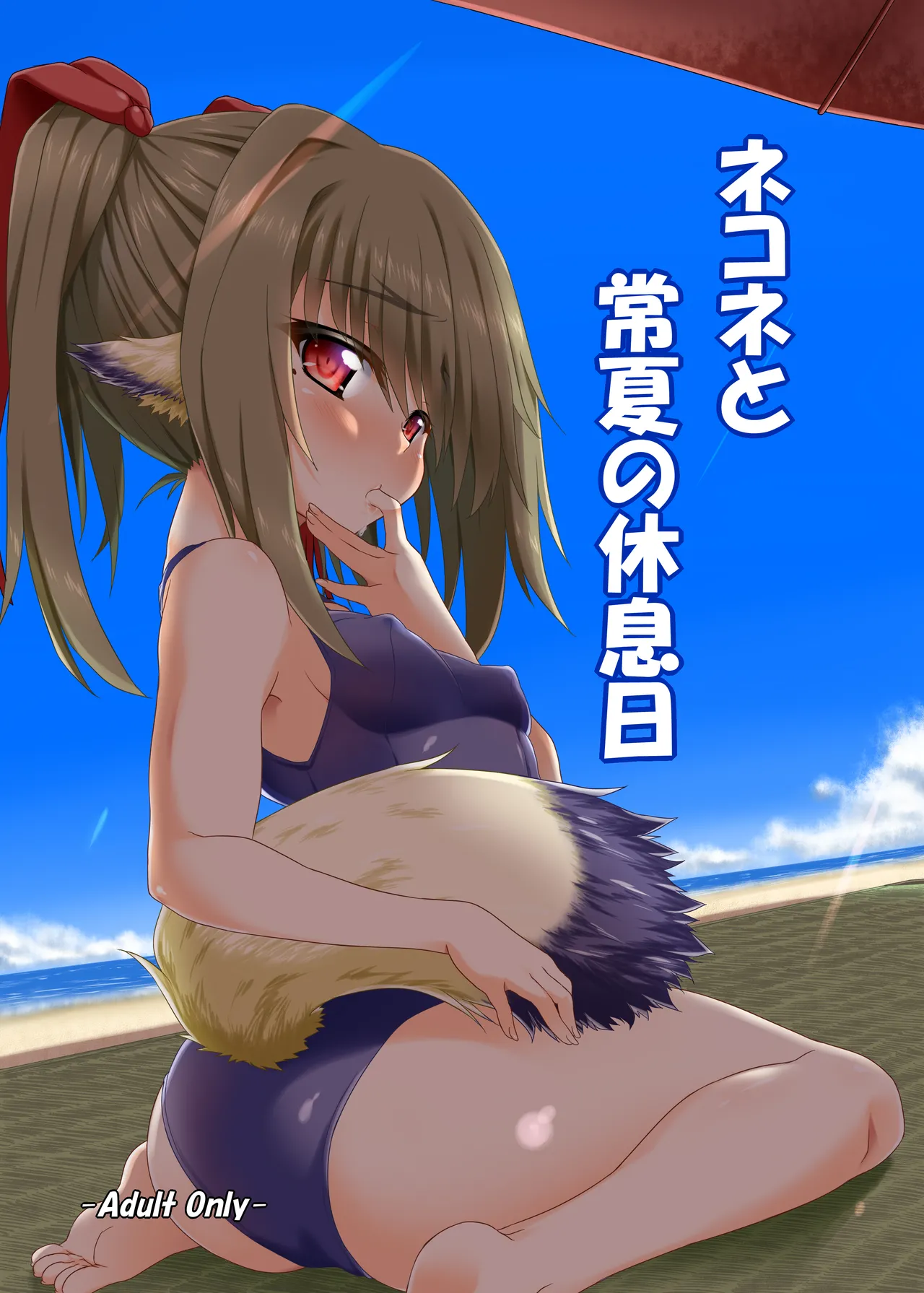 ネコネと常夏の休息日