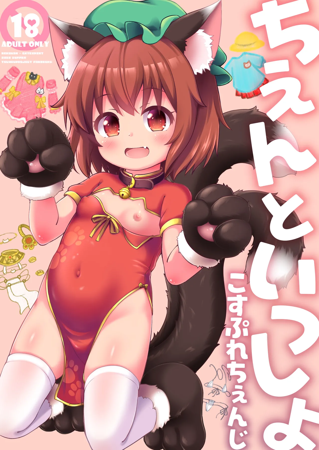 ちぇんといっしょ こすぷれちぇんじ