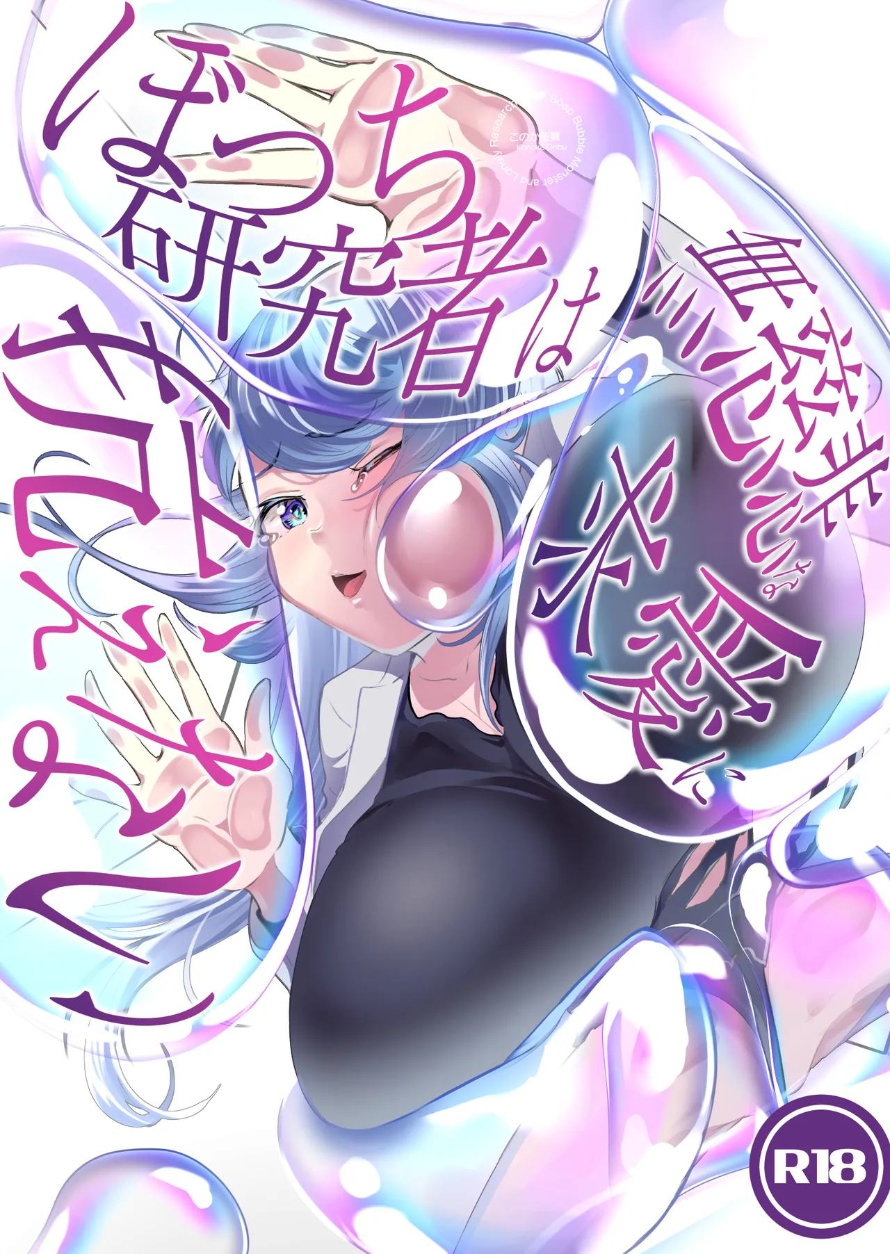 ぼっち研究者は無慈悲な求愛に抗えない〜Soap Bubble Monster and Lonely Researcher〜 - page1