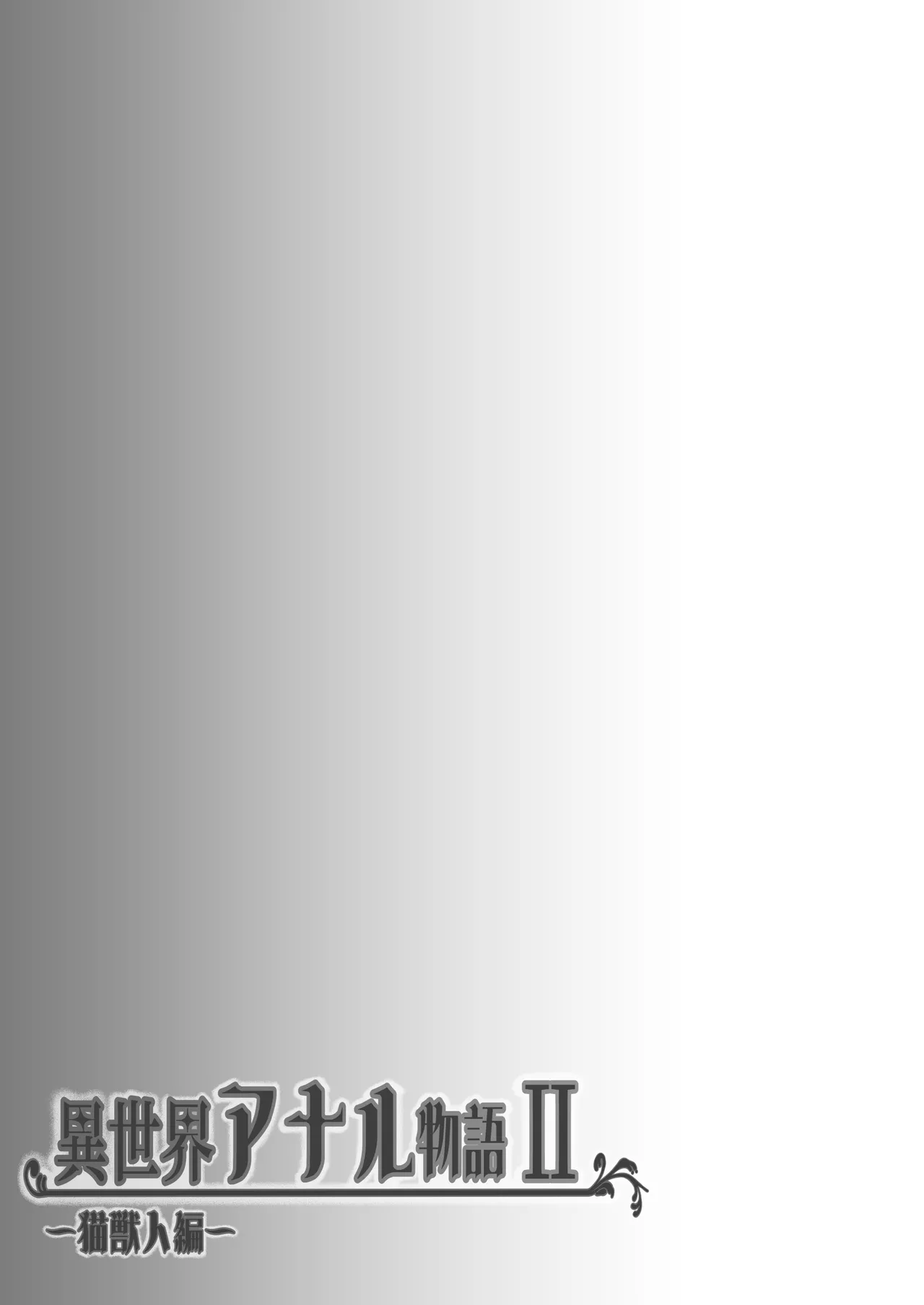 異世界アナル物語II 〜猫獣人編〜 - page40