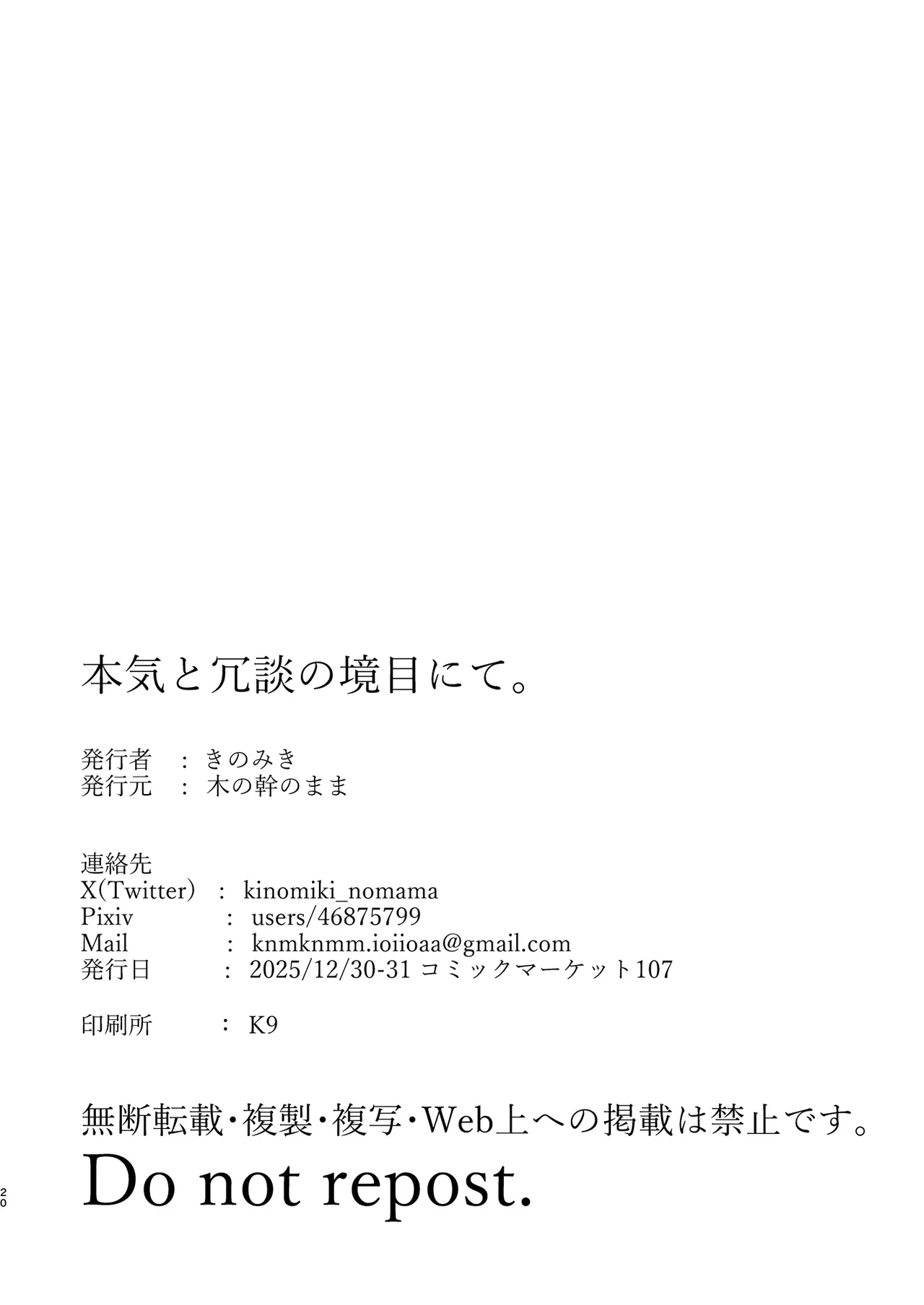 本気と冗談の境目にて。 - page19