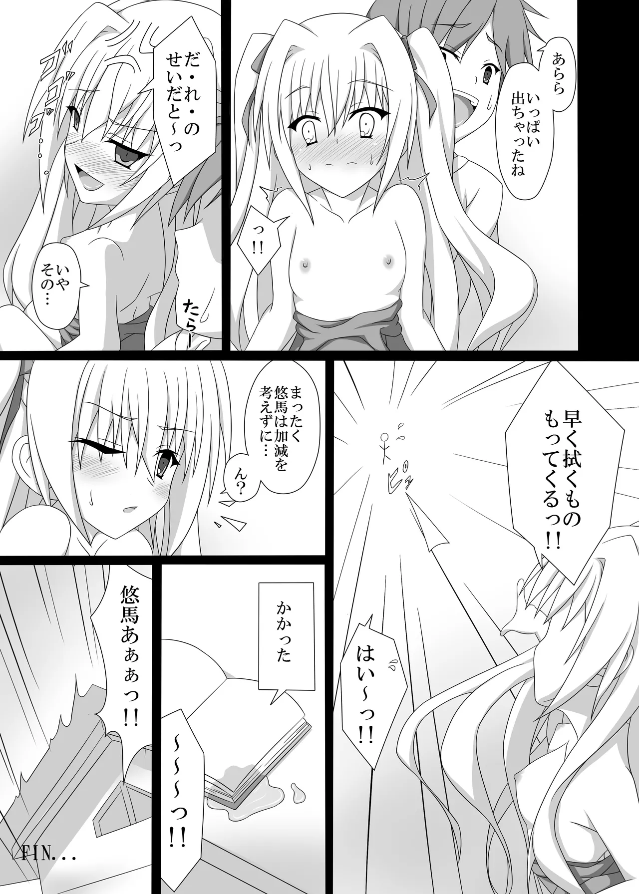やる気を出してよ悠馬くんっ! - page16