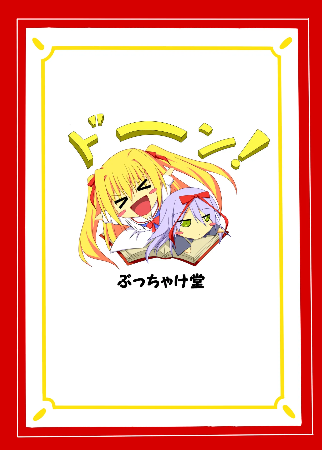 やる気を出してよ悠馬くんっ! - page18