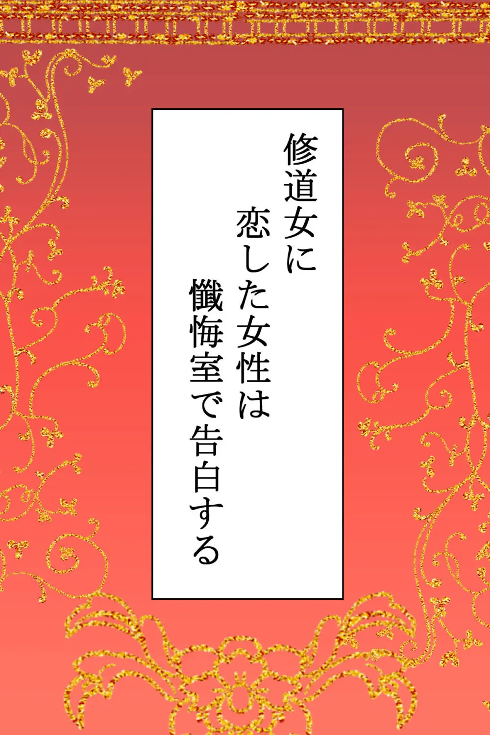 修道女に恋した女性は懺悔室で告白する - page2