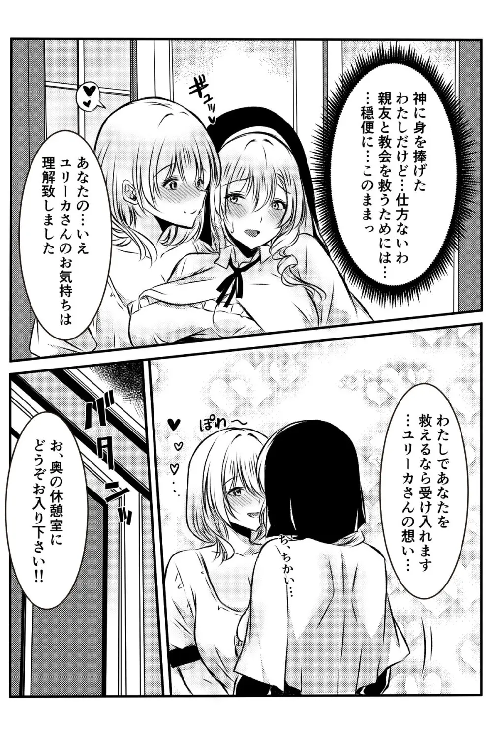 修道女に恋した女性は懺悔室で告白する - page8