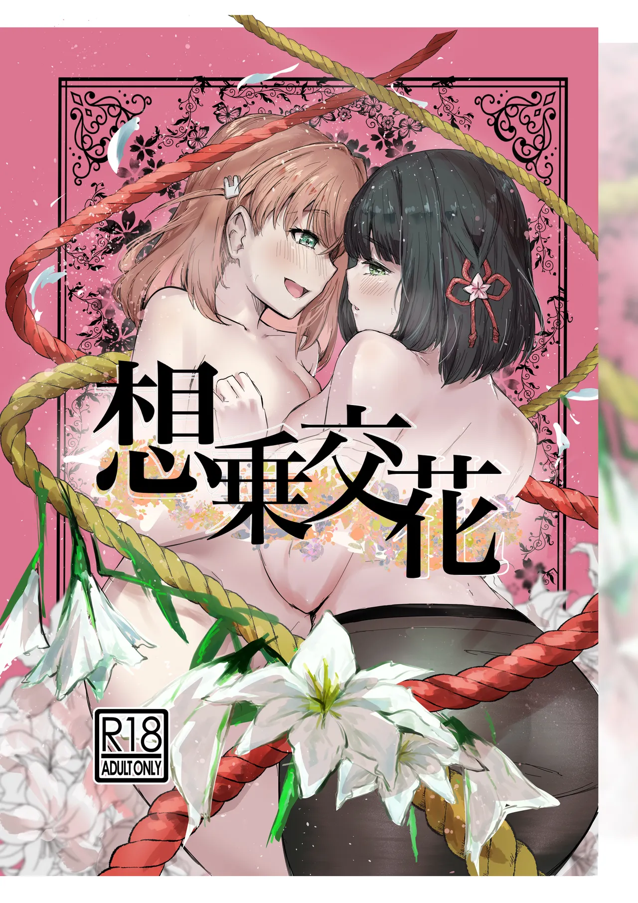 想乗交花