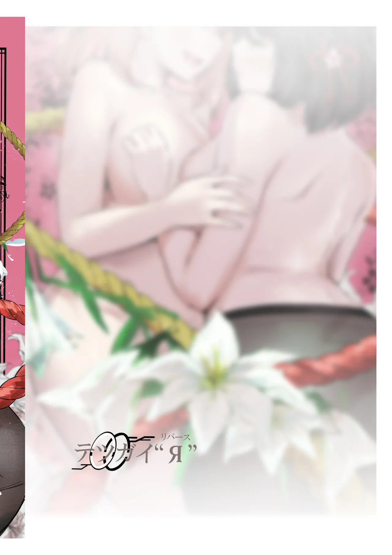 想乗交花 - page36