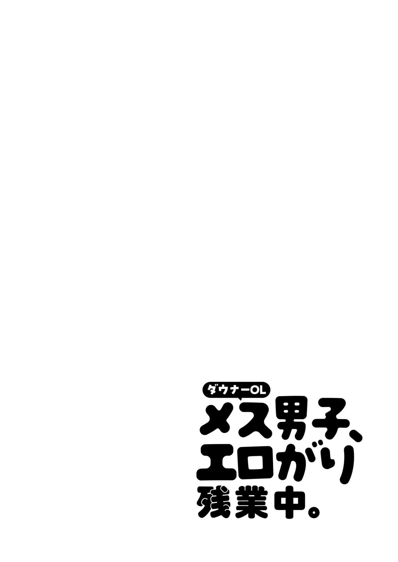 ダウナーOLメス男子、エロがり残業中。 - page2
