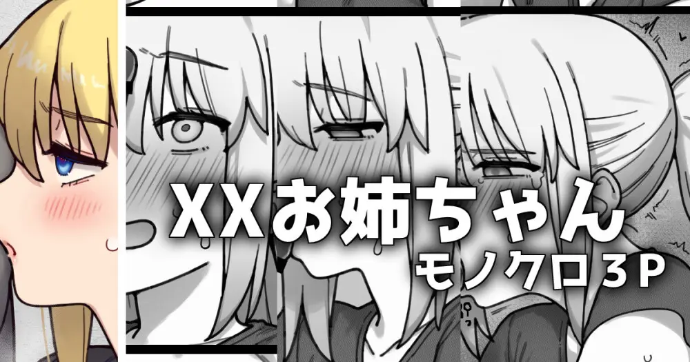 XXお姉ちゃん_モノクロ3p漫画