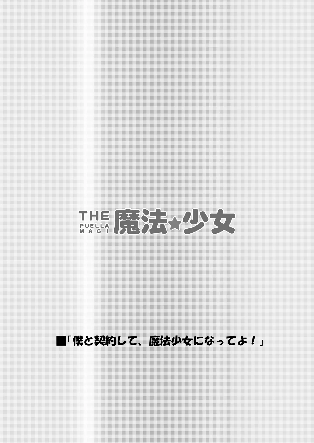THE 魔法少女 - page3