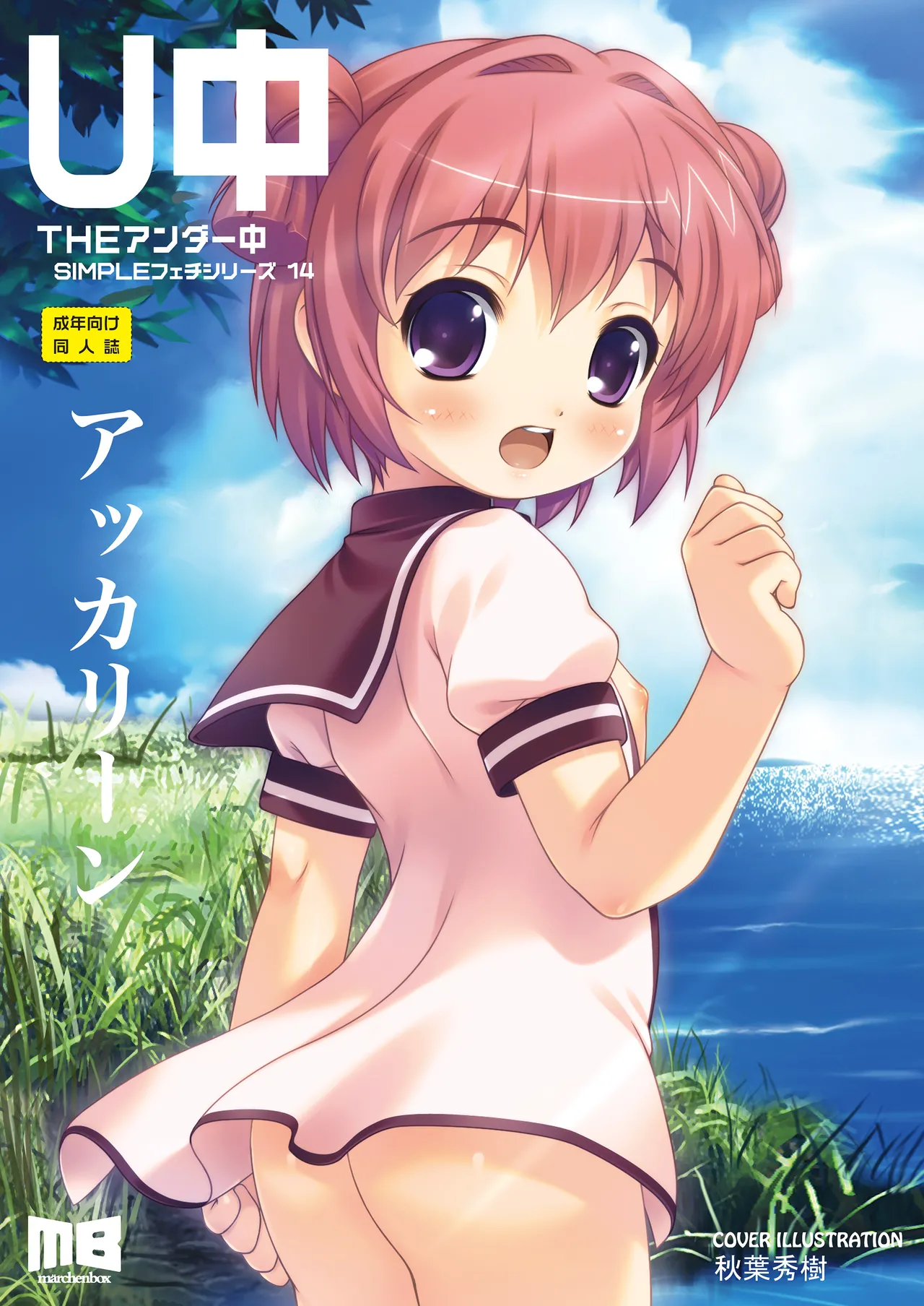 THE アンダー中学生 - page114