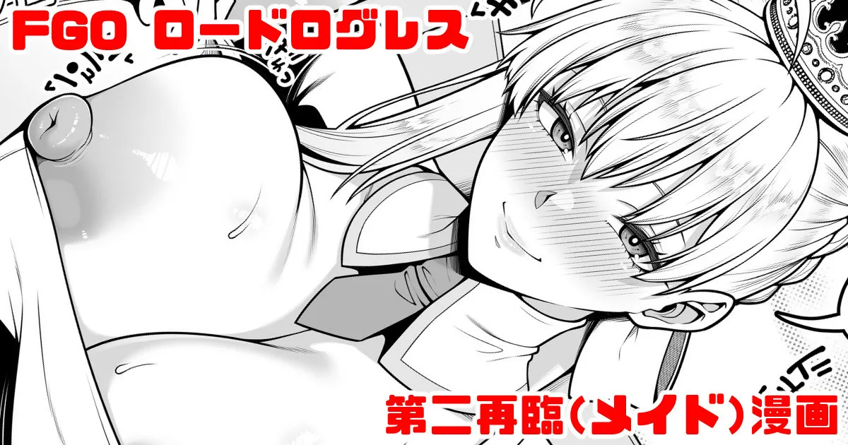 FGO ロードログレス第二再臨(メイド)イチャラブえっち漫画
