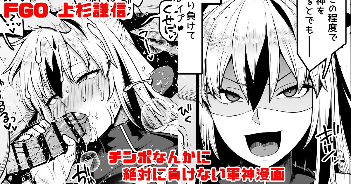 FGO 上杉謙信(第2再臨) チ〇ポなんかに絶対負けない軍神漫画