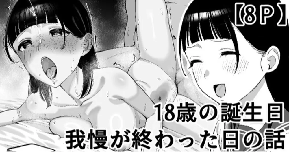 18歳の誕生日我慢が終わった日の話