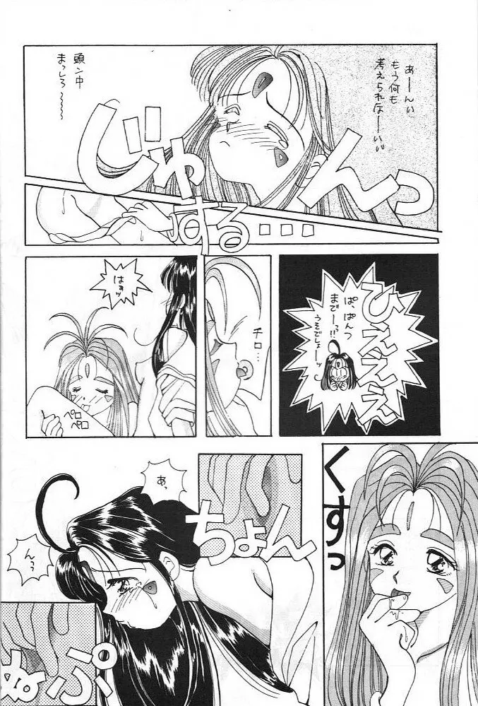ああっ男根さまっ | Ah! My Juniors - page13