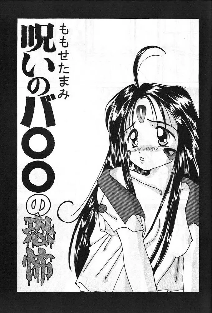 ああっ男根さまっ | Ah! My Juniors - page8