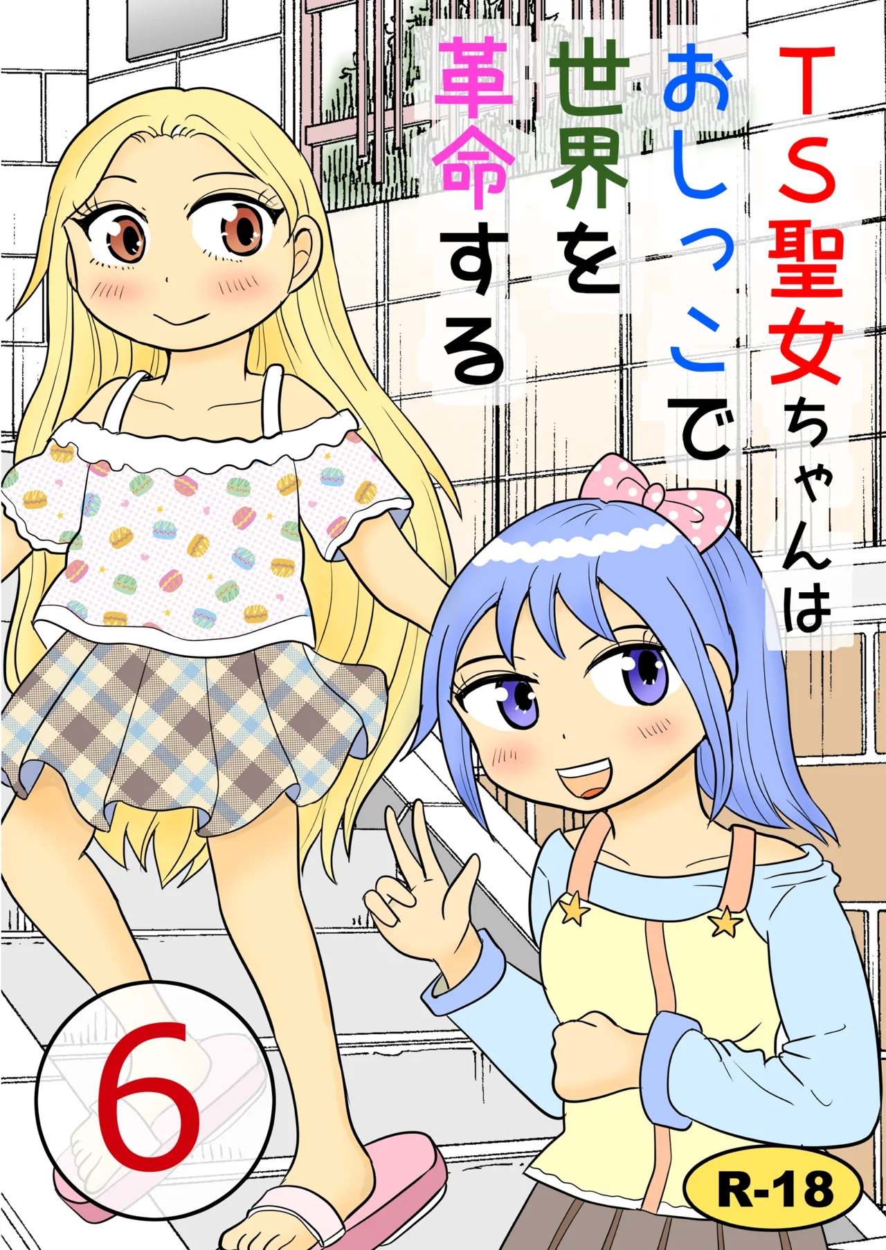 TS聖女ちゃんはおしっこで世界を革命する6