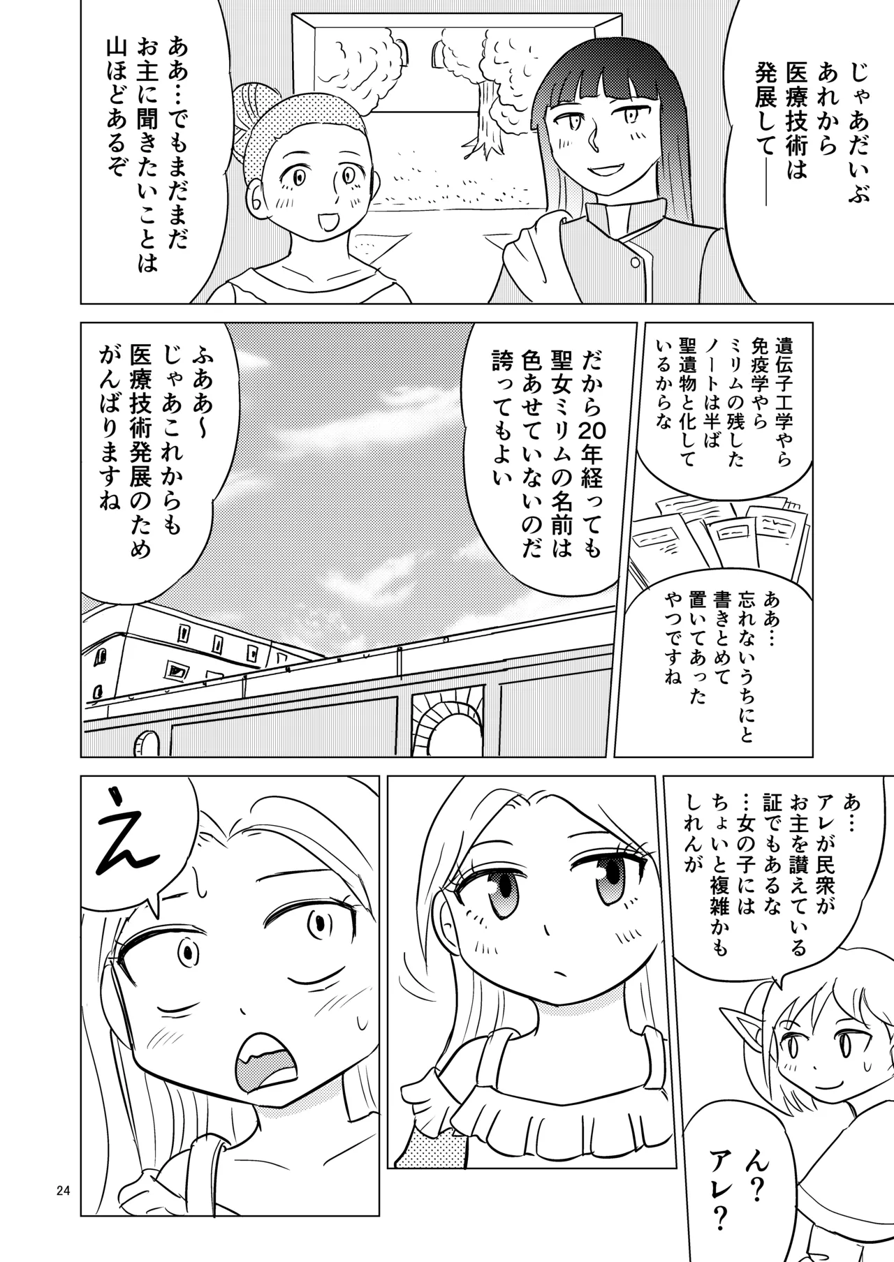 TS聖女ちゃんはおしっこで世界を革命する6 - page23