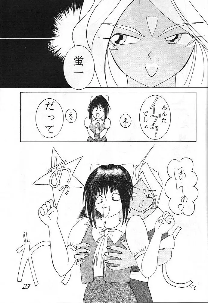 ああっ ねずみさまっ - page23