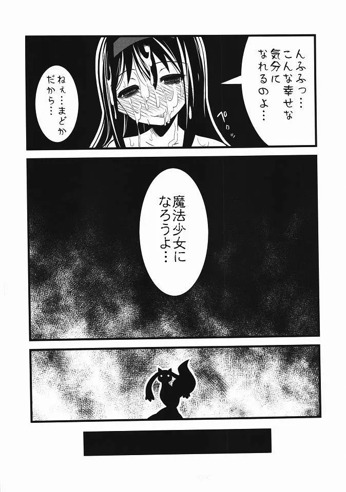 ほむ辱 堕ちた魔法少女 - page18