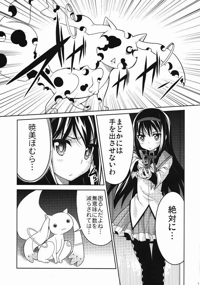 ほむ辱 堕ちた魔法少女 - page4
