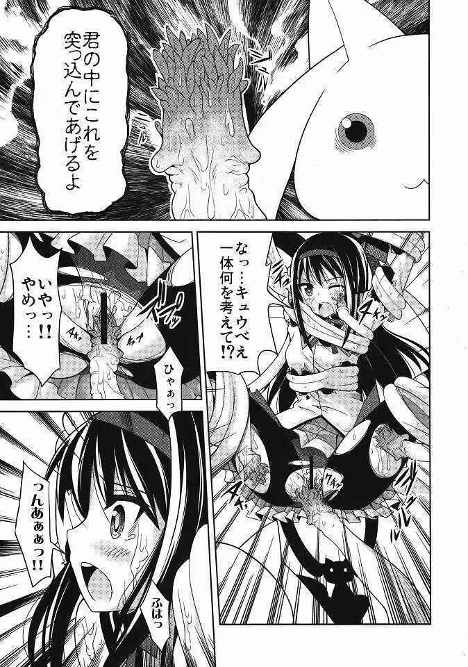 ほむ辱 堕ちた魔法少女 - page6