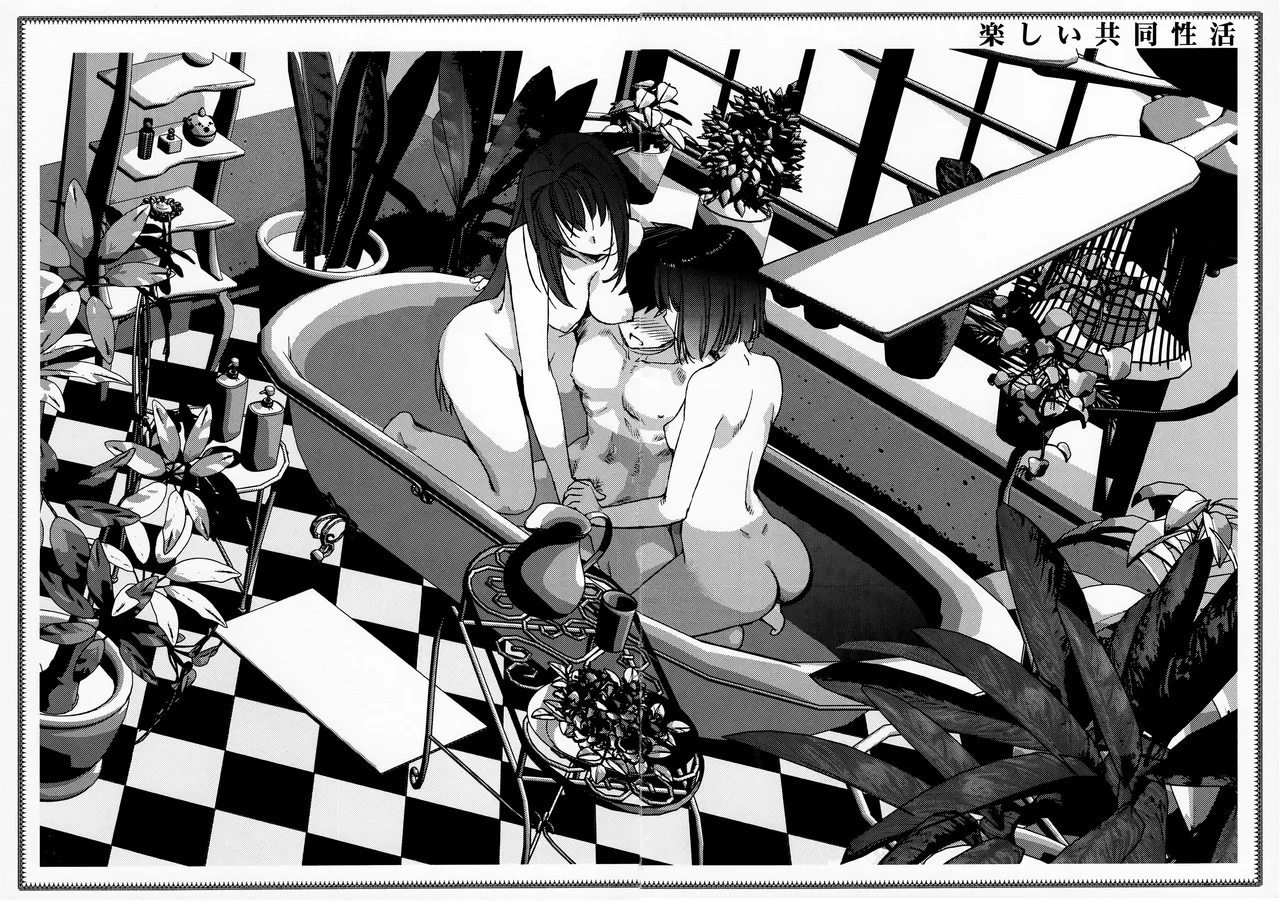 楽しい共同性活 - page15