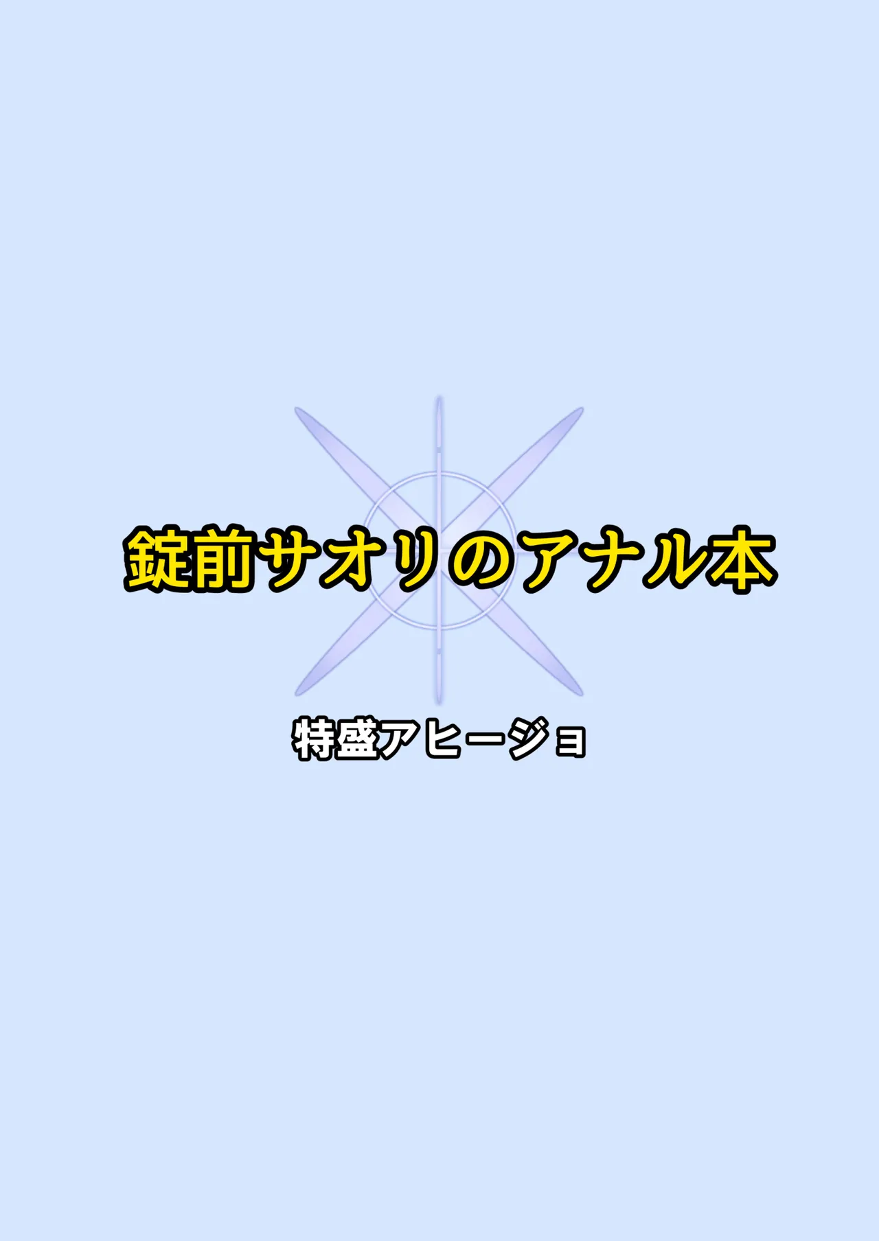 錠前サオリのアナル本 - page13