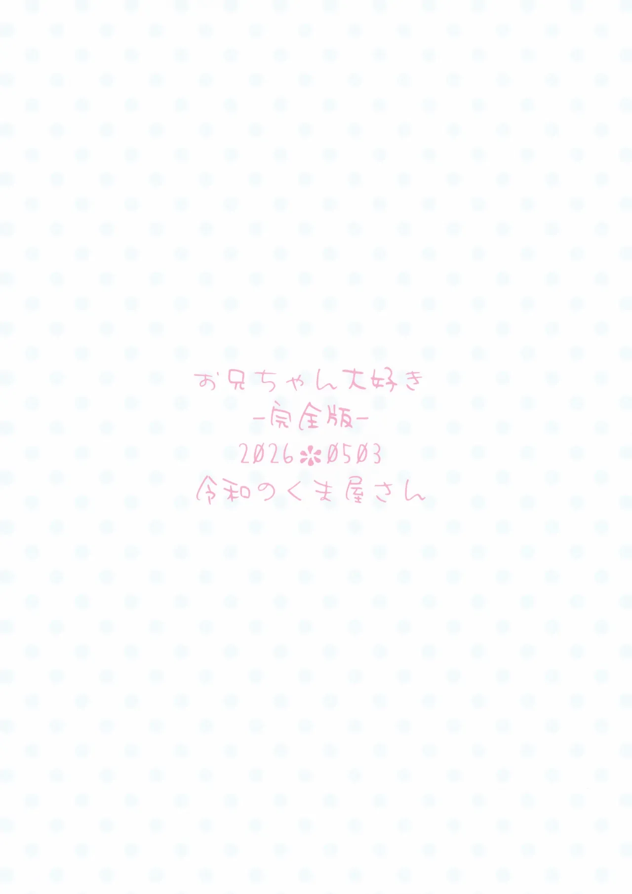 お兄ちゃん大好き -完全版- - page30