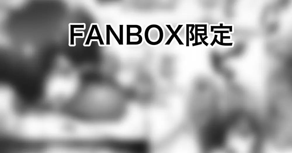 犯し屋に搾り取られる 続きの限定イラスト