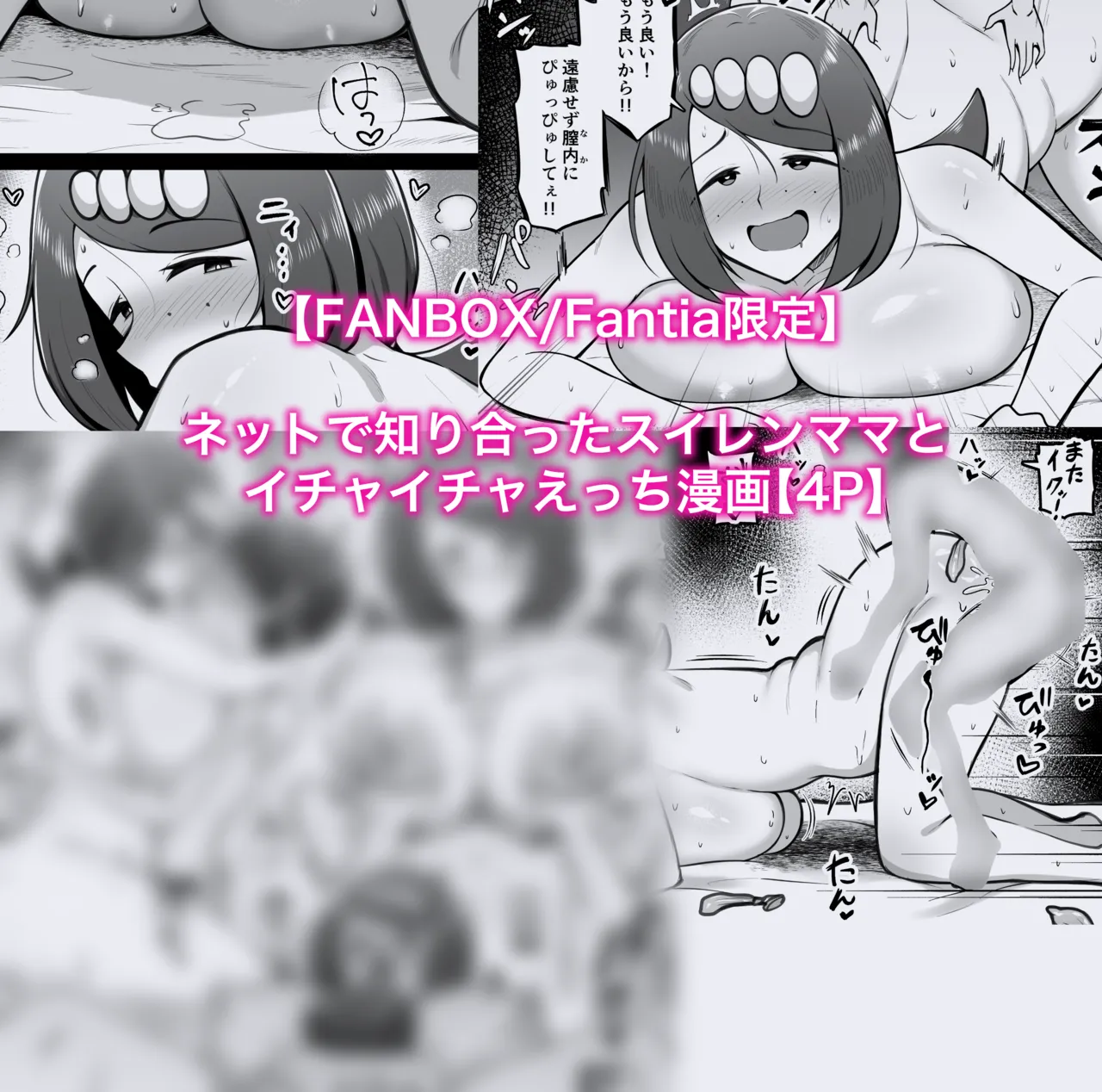 スイレンマッマとイチャイチャえっち漫画