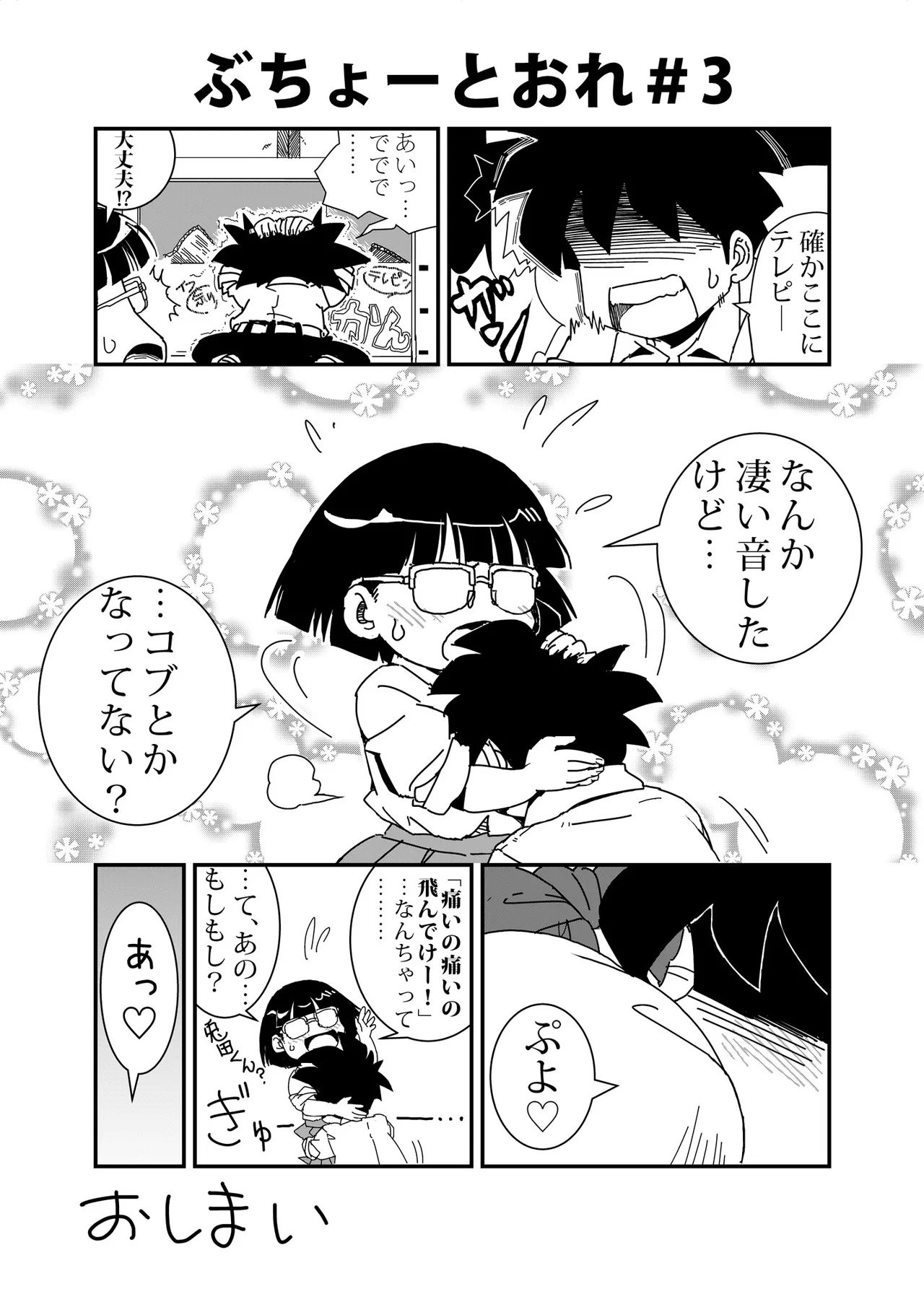 ぶちょーとおれ [進行中] - page3
