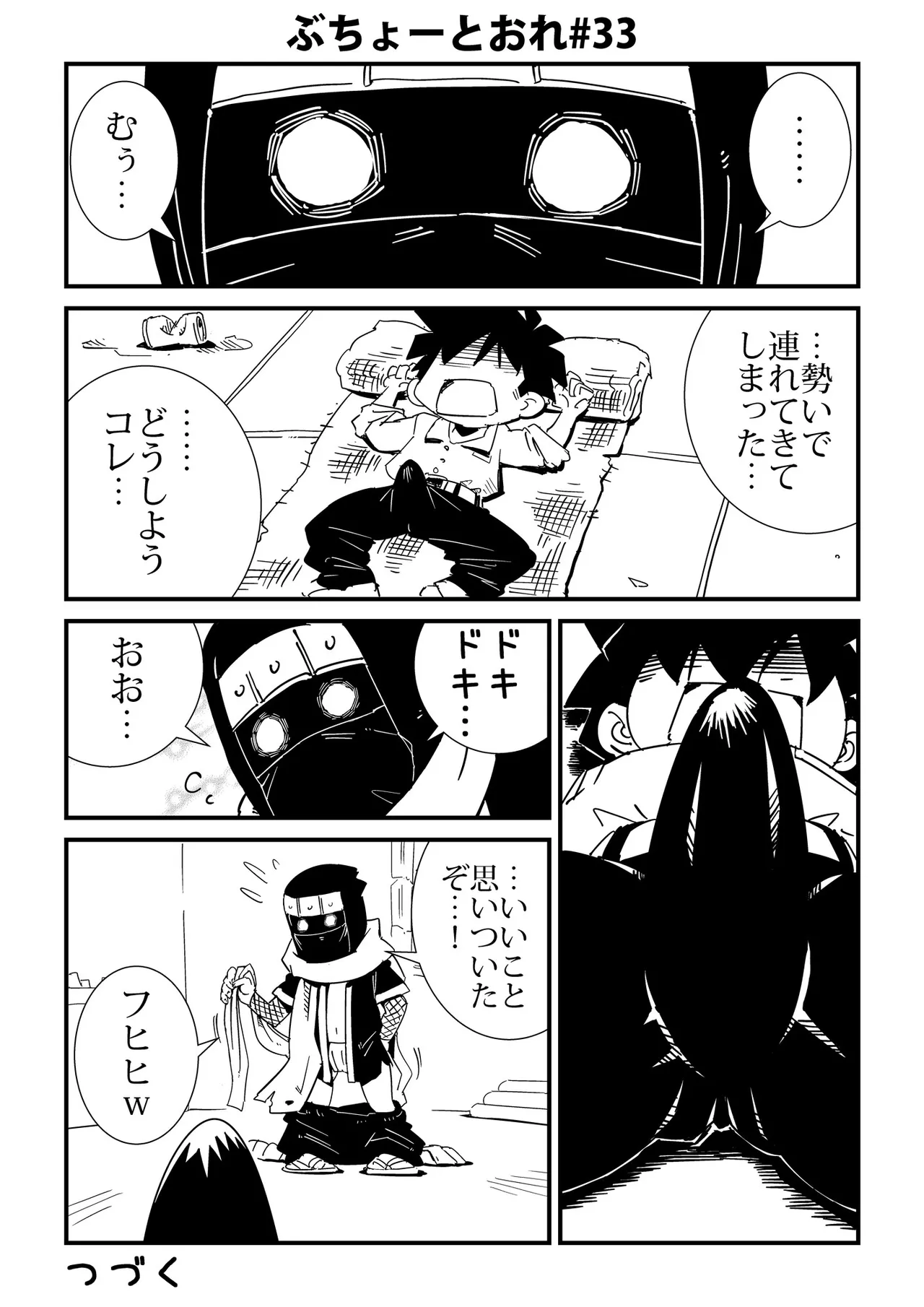 ぶちょーとおれ [進行中] - page33