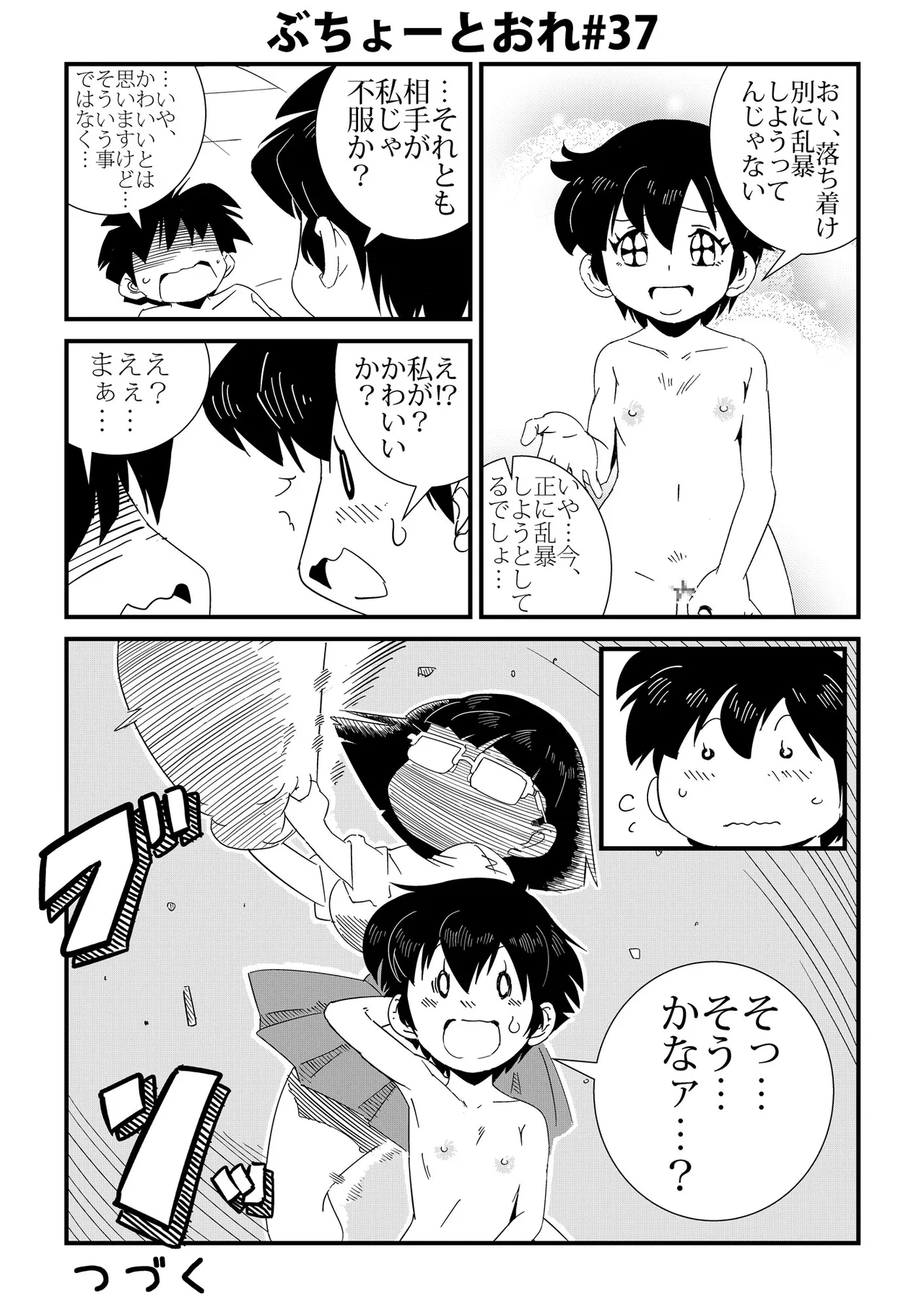 ぶちょーとおれ [進行中] - page37