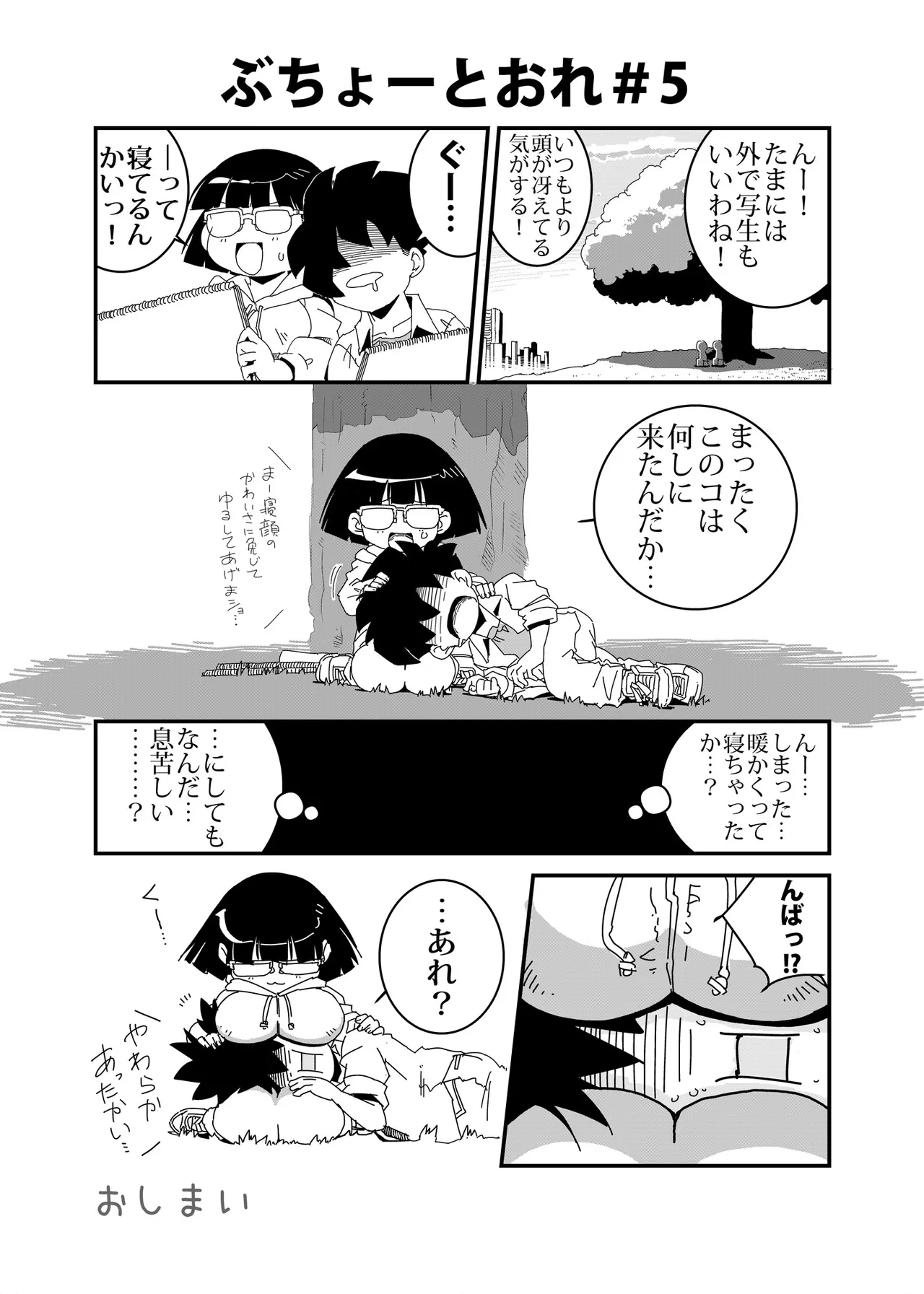 ぶちょーとおれ [進行中] - page5