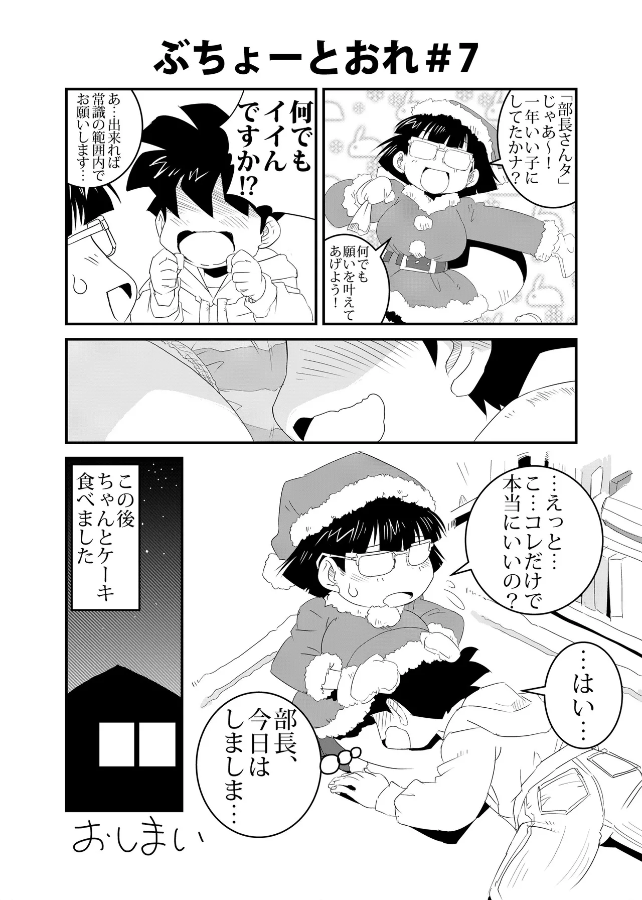 ぶちょーとおれ [進行中] - page7