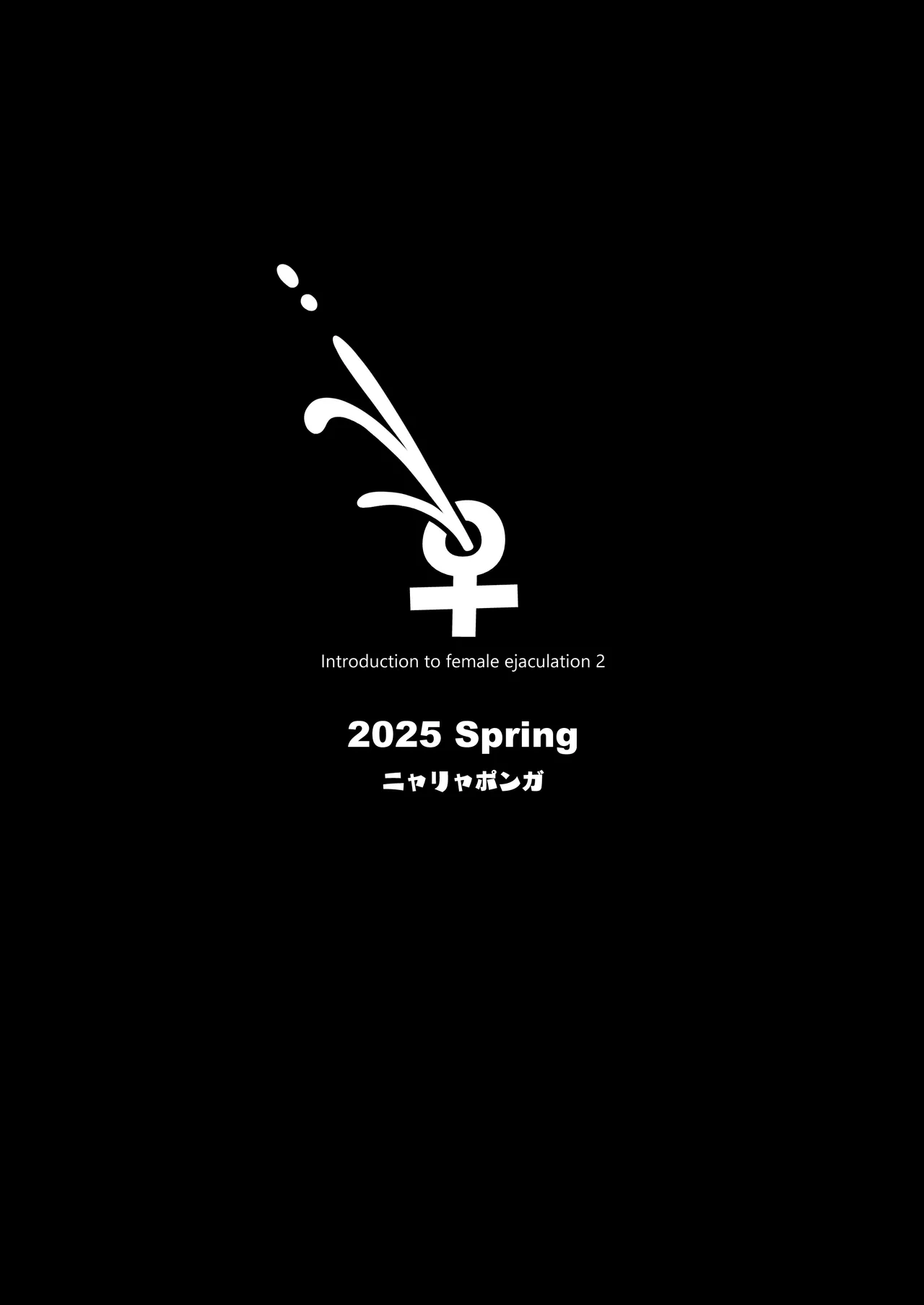 雌射精入門2～ケツもデカければ態度もデカいメ○ガキJKが女性用風俗講習会のバイトで発情しちゃったので下半身の雌汁ぜんぶ抜いてもらう話～ - page64