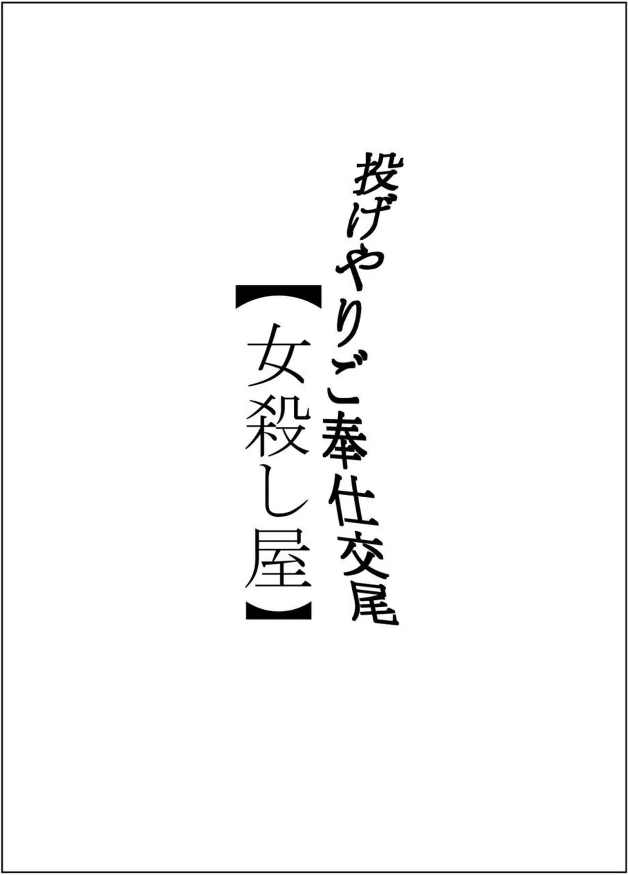 投げやりご奉仕交尾 女殺し屋 - page2