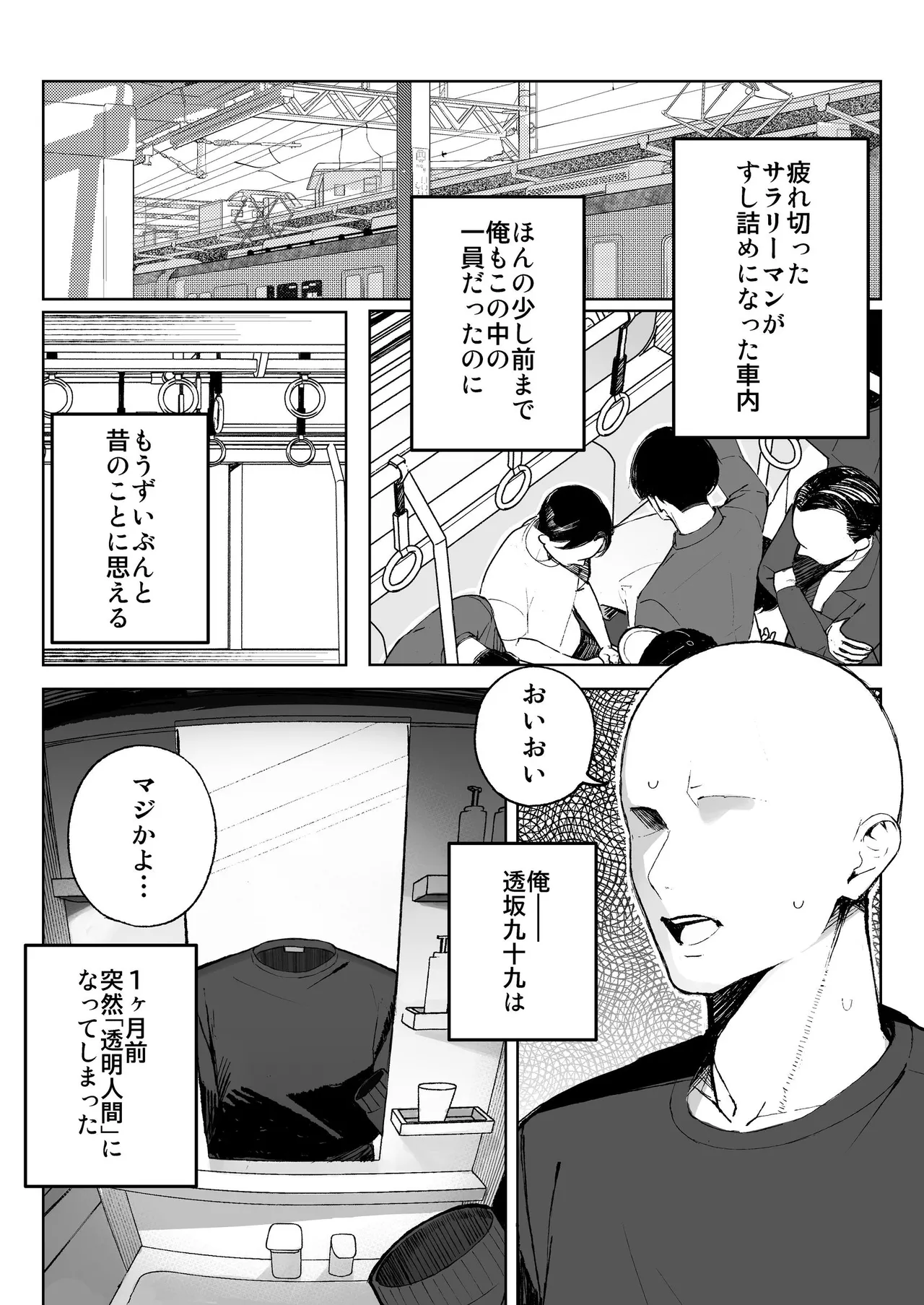 孤独のセックス 〜透明人間なので人妻もギャルもNTRしても無罪です〜 - page2