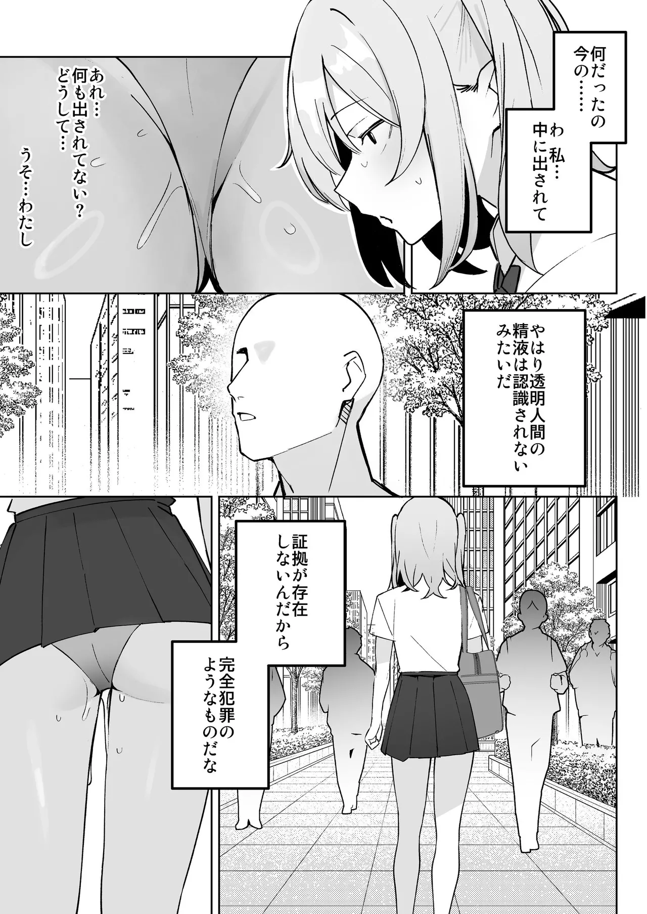 孤独のセックス 〜透明人間なので人妻もギャルもNTRしても無罪です〜 - page20